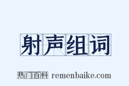 射声组词是什么意思的图片